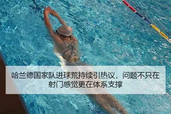 哈兰德国家队进球荒持续引热议，问题不只在射门感觉更在体系支撑